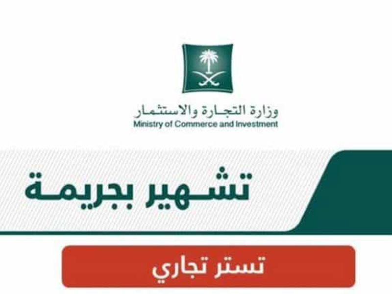 إعلان تشهير رسمي: التجارة تشهر بزوجين مدانين بجريمة التستر على وافد يزاول الوساطة في التأمين